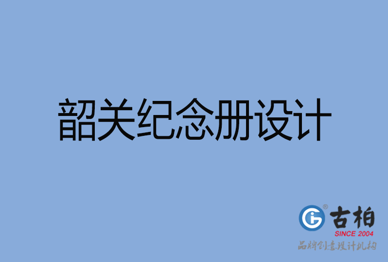 韶關(guān)市紀(jì)念冊制作,韶關(guān)紀(jì)念冊設(shè)計,韶關(guān)企業(yè)紀(jì)念冊設(shè)計公司