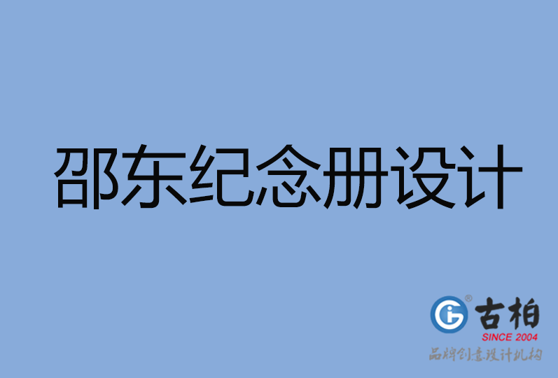 邵東市紀(jì)念冊設(shè)計(jì)