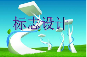設(shè)計個標(biāo)志一般要多少錢，標(biāo)志設(shè)計能為企業(yè)帶來哪些好處？
