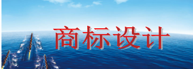 商標(biāo)設(shè)計需要多少錢，商標(biāo)設(shè)計又有哪些注意事項？